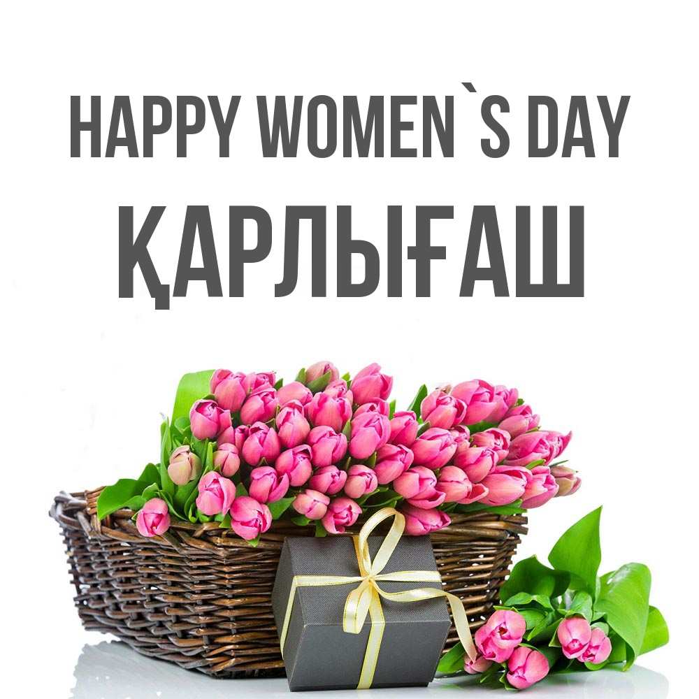 Greetings card с именем, ҚАРЛЫҒАШ happy women`s day цветы Greetings with text for free download 